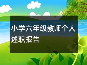 小学六年级教师个人述职报告