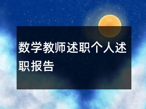 数学教师述职个人述职报告