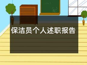保洁员个人述职报告