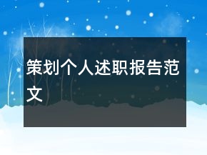 策划个人述职报告范文