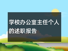 学校办公室主任个人的述职报告