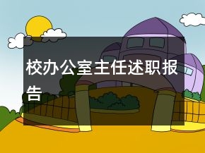 校办公室主任述职报告