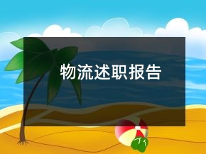 物流述职报告