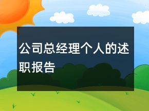 公司总经理个人的述职报告