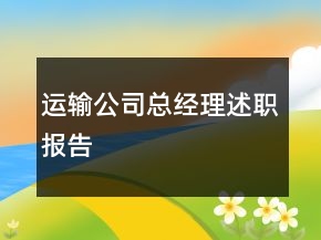 运输公司总经理述职报告