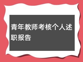 青年教师考核个人述职报告