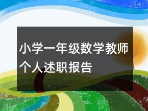 小学一年级数学教师个人述职报告