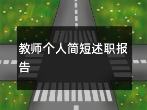 教师个人简短述职报告