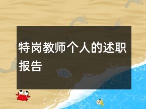 特岗教师个人的述职报告