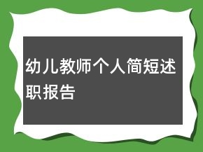 幼儿教师个人简短述职报告