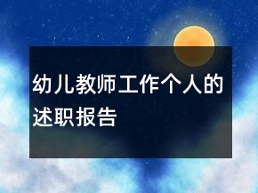 幼儿教师工作个人的述职报告