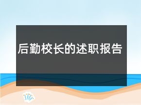 后勤校长的述职报告