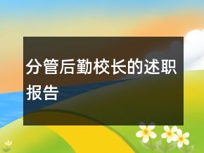 分管后勤校长的述职报告