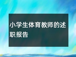 小学生体育教师的述职报告
