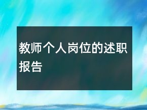 教师个人岗位的述职报告