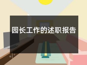 园长工作的述职报告