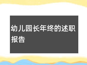 幼儿园长年终的述职报告