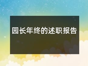 园长年终的述职报告
