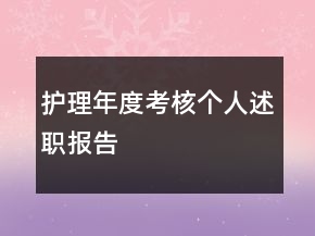 护理年度考核个人述职报告