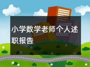 小学数学老师个人述职报告