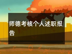 师德考核个人述职报告