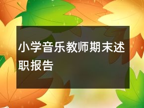 小学音乐教师期末述职报告