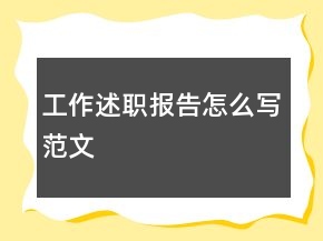 工作述职报告怎么写范文