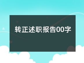 转正述职报告00字