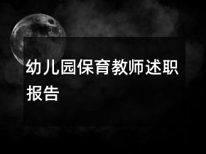 幼儿园保育教师述职报告