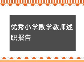 优秀小学数学教师述职报告