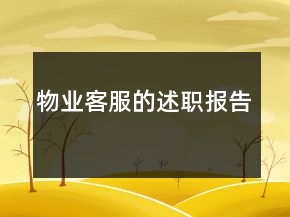 物业客服的述职报告