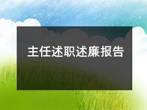 主任述职述廉报告