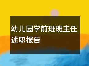幼儿园学前班班主任述职报告