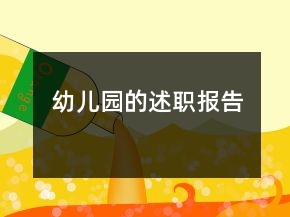 幼儿园的述职报告