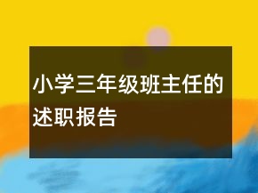 小学三年级班主任的述职报告