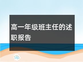 高一年级班主任的述职报告