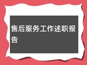 售后服务工作述职报告