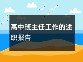 高中班主任工作的述职报告