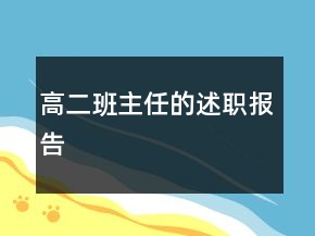 高二班主任的述职报告