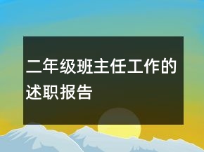 二年级班主任工作的述职报告