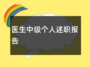 医生中级个人述职报告