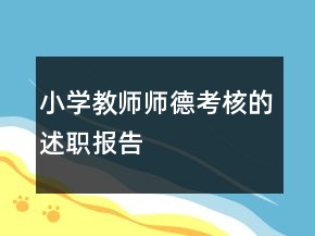 小学教师师德考核的述职报告
