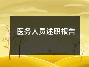 医务人员述职报告