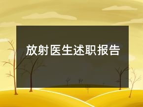 放射医生述职报告