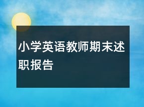 小学英语教师期末述职报告