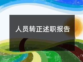 人员转正述职报告