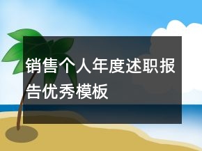 销售个人年度述职报告优秀模板