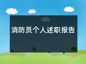 消防员个人述职报告