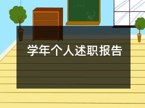 学年个人述职报告