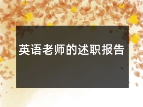 英语老师的述职报告